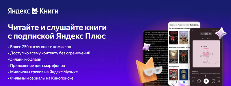 Яндекс Книги в Плюсе Книги по подписке Яндекс Плюс